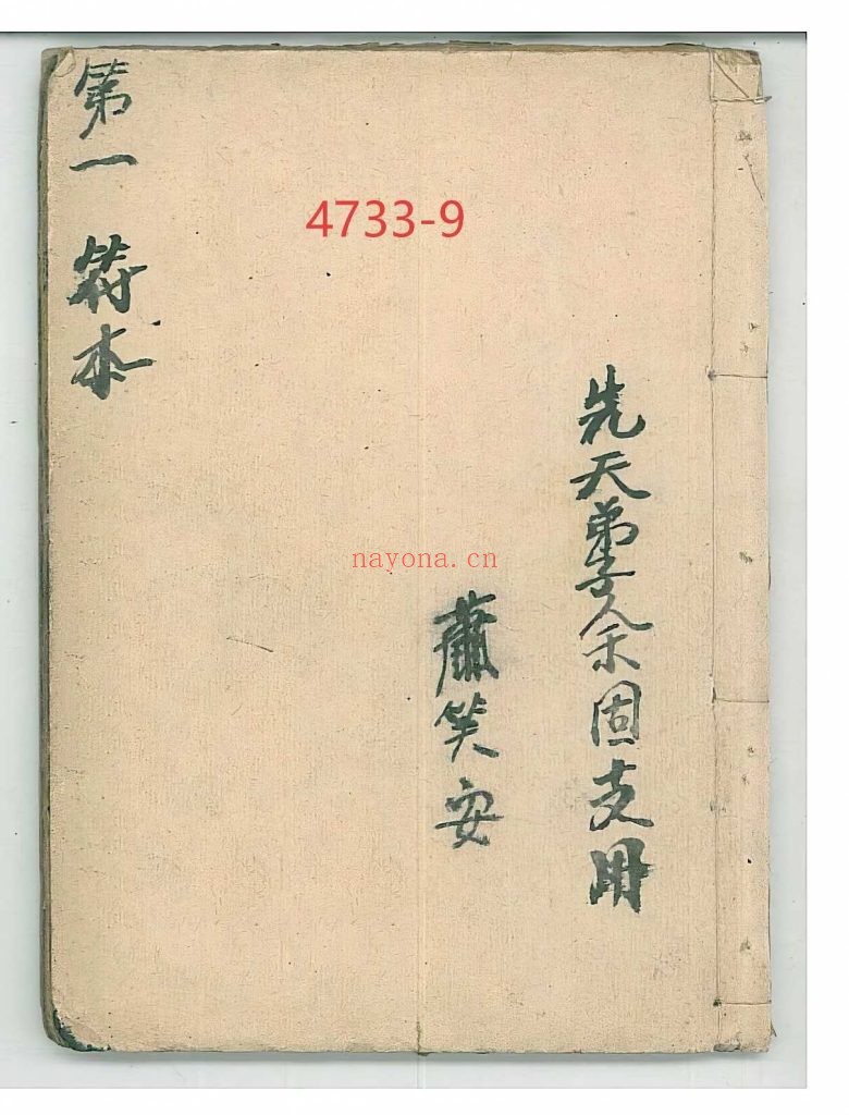《第一符本》