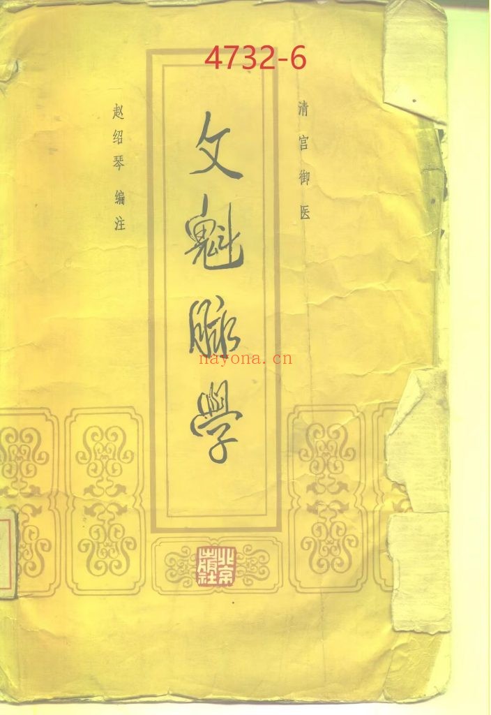 《文魁脉学》