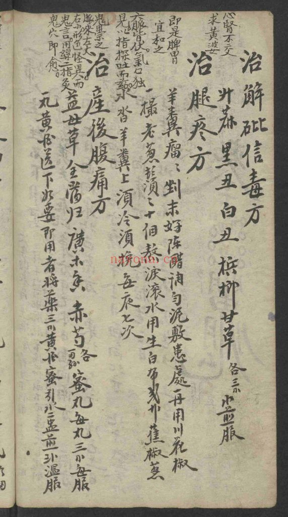 《男女经验良方附录眼科》