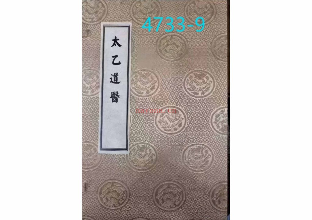 《太乙道医》