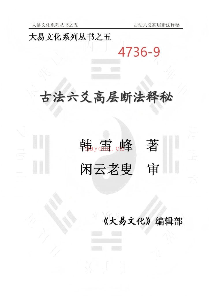 《古法六爻高层断法释秘》