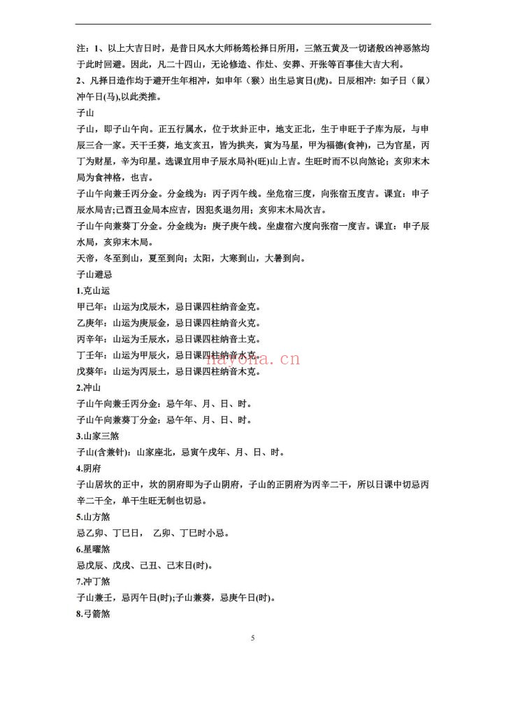 《绝密二十四山年月日时吉凶定局详解》