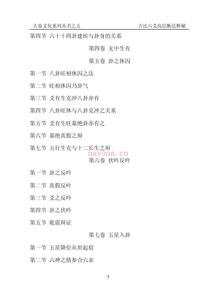 《古法六爻高层断法释秘》