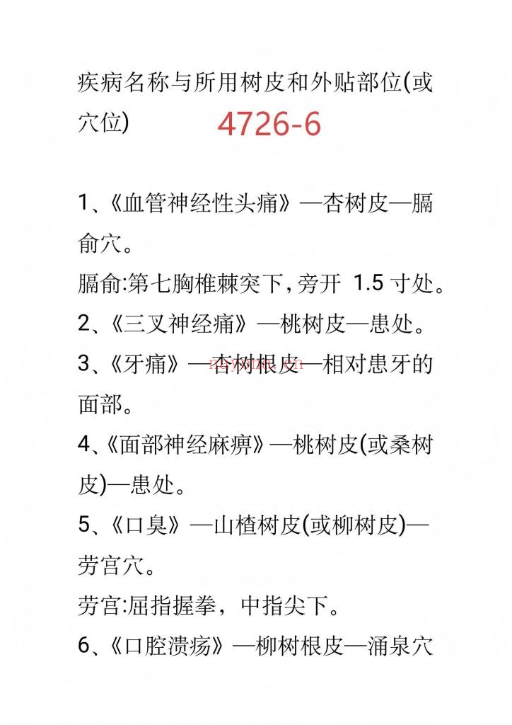 《民间奇法·树皮外贴秘法》