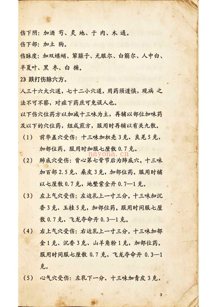 《佛山鸿胜馆·跌打医方汇编 》