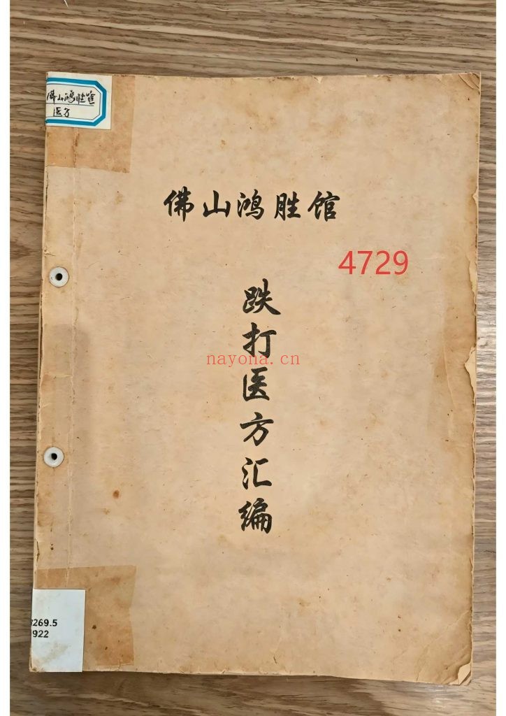 《佛山鸿胜馆·跌打医方汇编 》