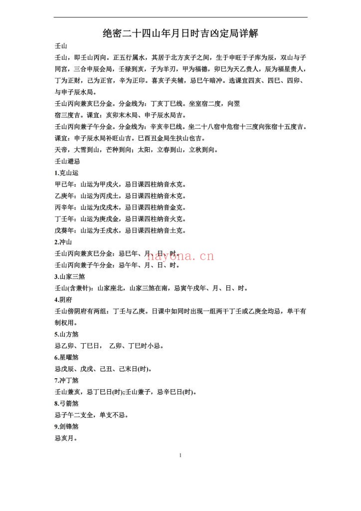 《绝密二十四山年月日时吉凶定局详解》