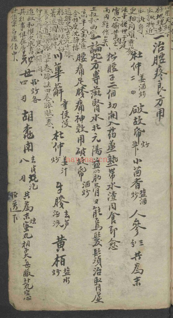 《男女经验良方附录眼科》