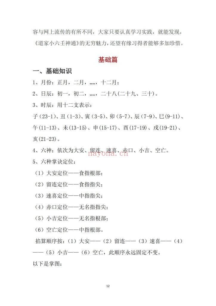 《道家小六壬全集内容（理论基础）》