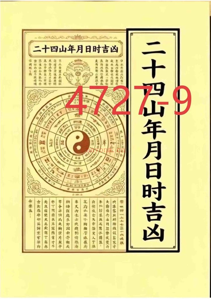 《绝密二十四山年月日时吉凶定局详解》