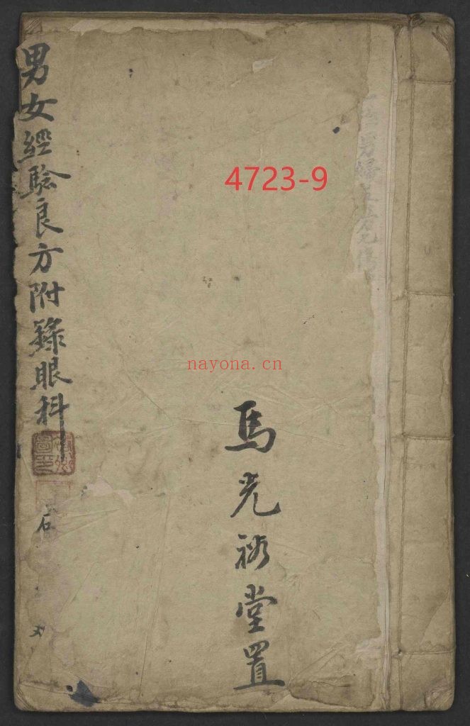 《男女经验良方附录眼科》