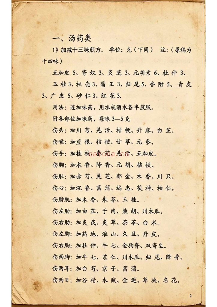 《佛山鸿胜馆·跌打医方汇编 》