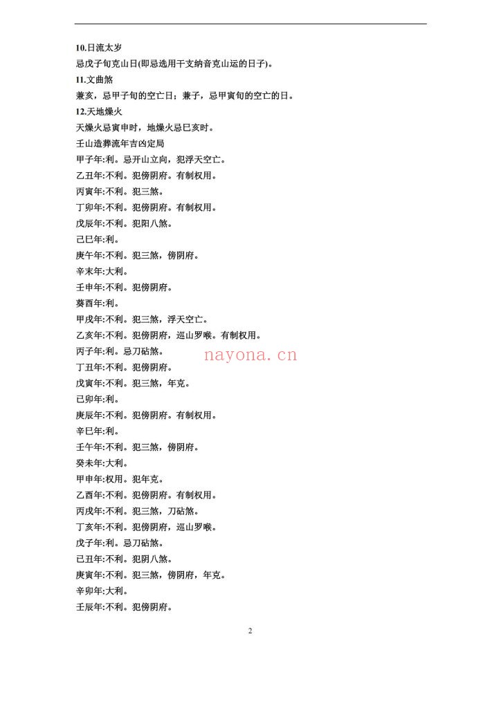 《绝密二十四山年月日时吉凶定局详解》