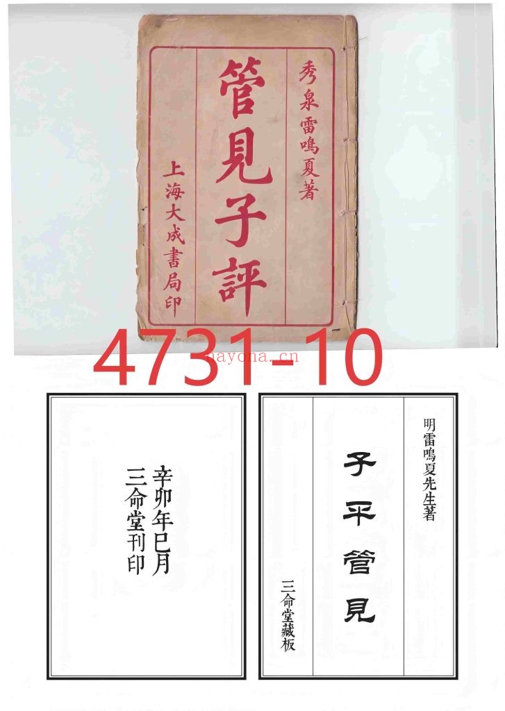 《子平管见》两个版本