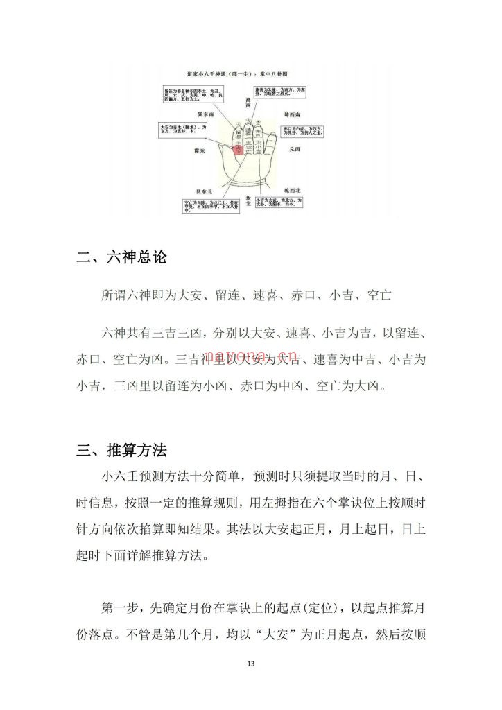 《道家小六壬全集内容（理论基础）》