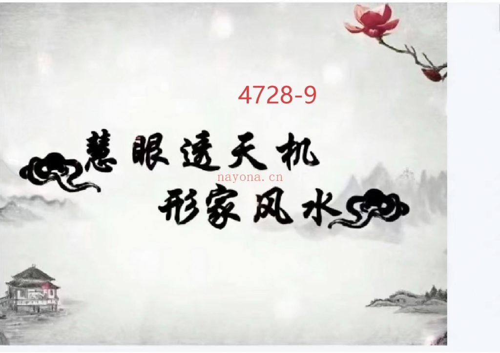 《慧眼透天机·形家风水》