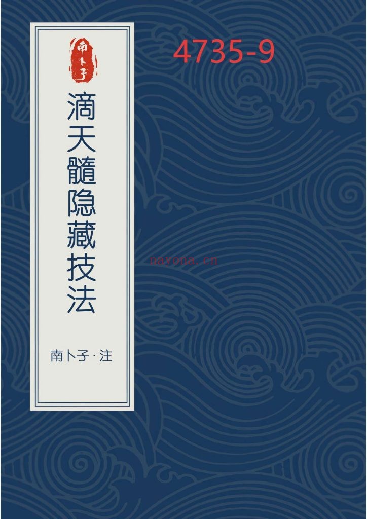 《滴天髓隐藏技法》
