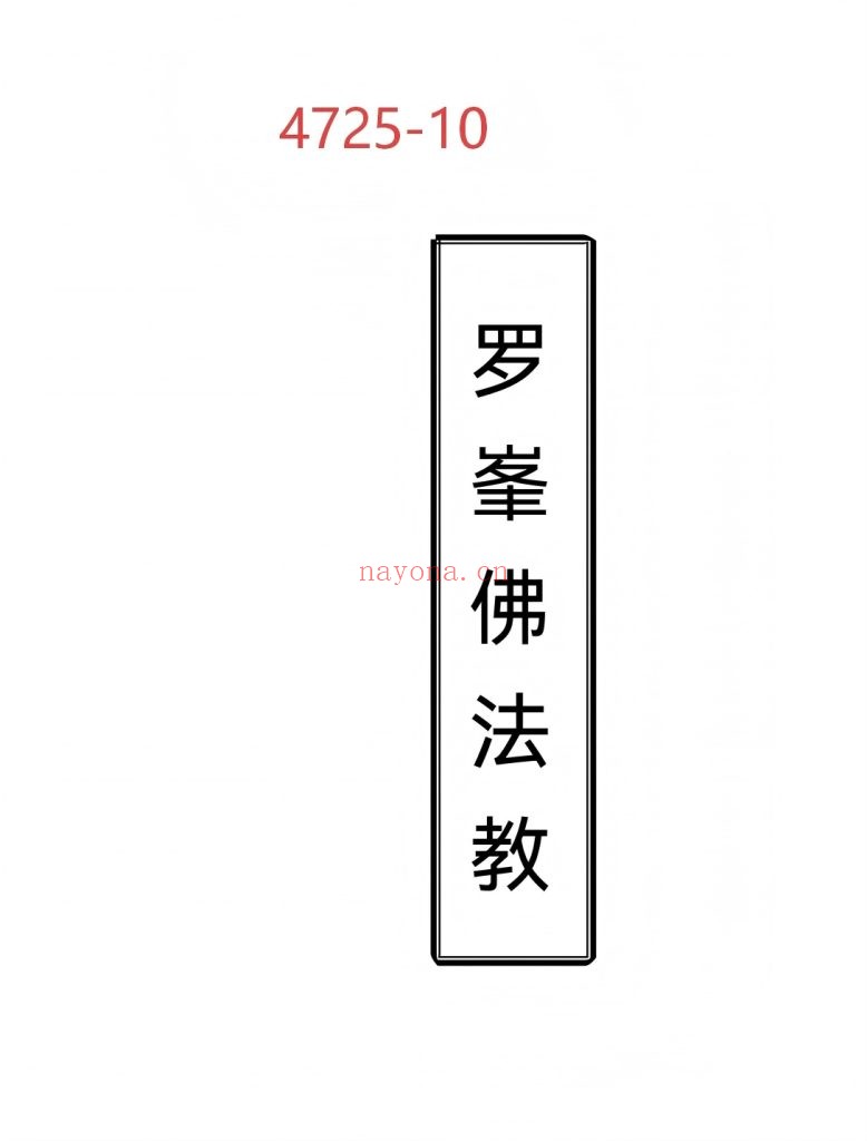 《罗峰佛法教》高清打印版