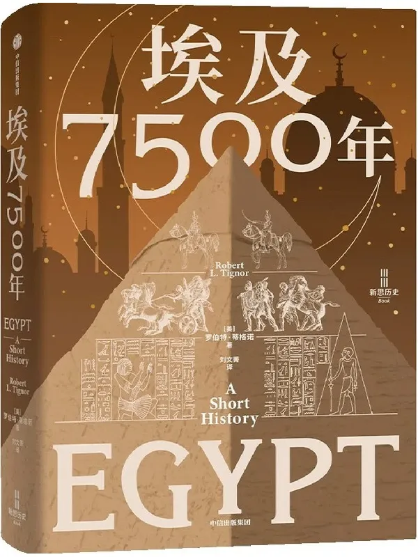 《埃及7500年》:古埃及文明与世界历史资料