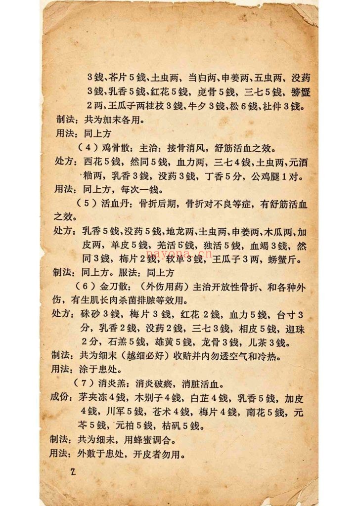 《正骨秘验方汇编》10