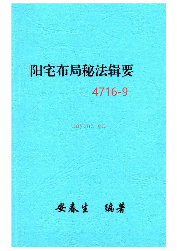《阳宅布局秘法辑要》