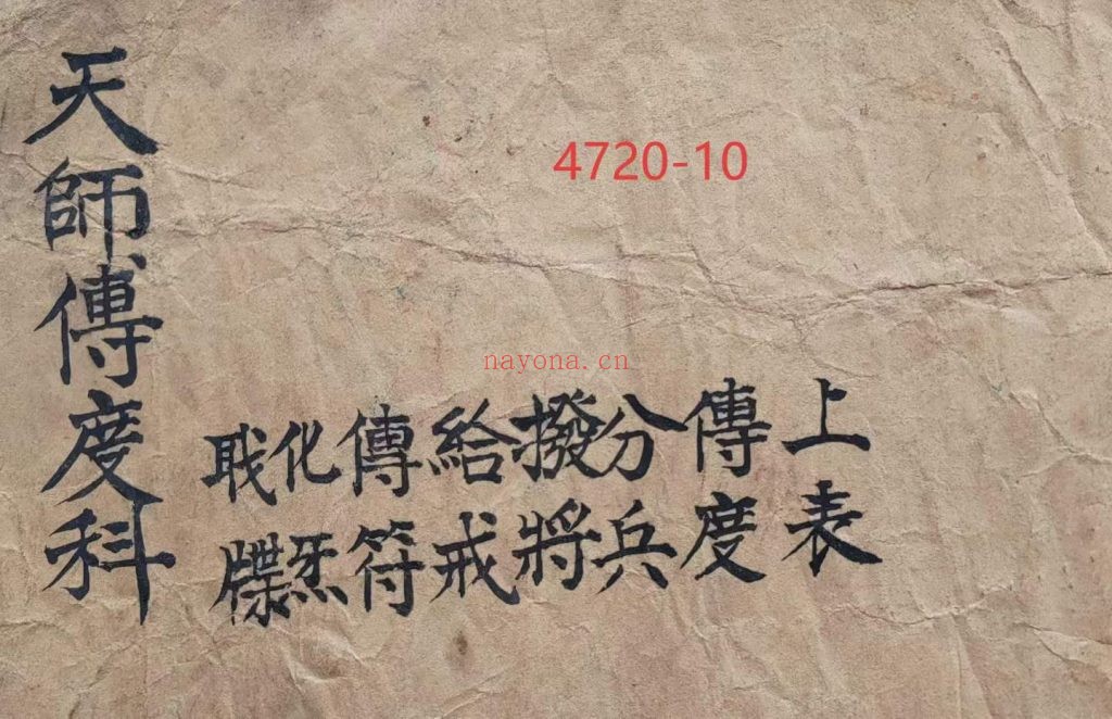 《天师传度科·正一传度中分进表金科》