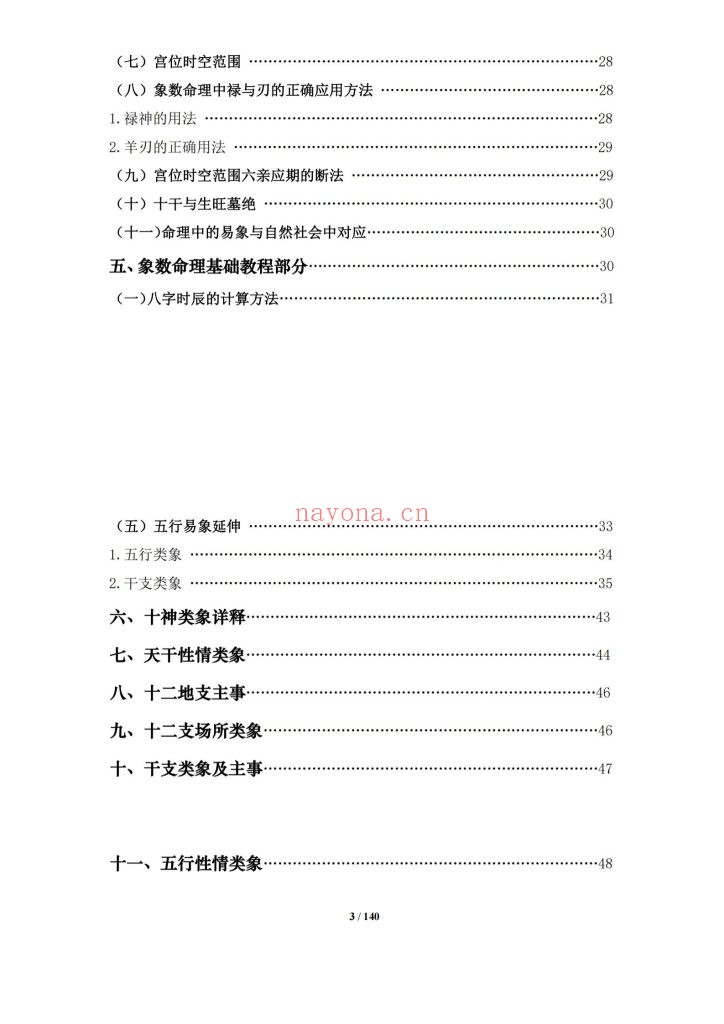 《盲派命理基础及歌诀》