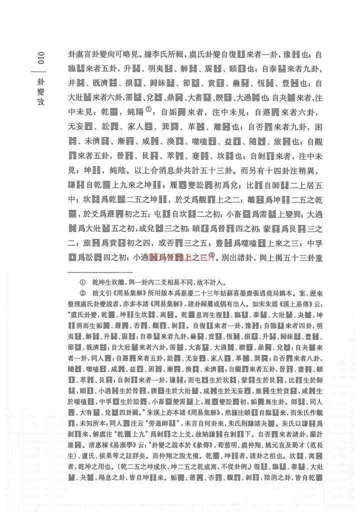 《卦变考》