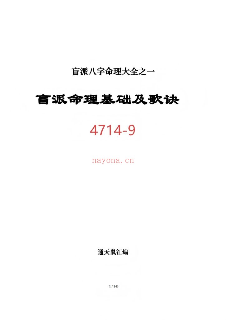 《盲派命理基础及歌诀》