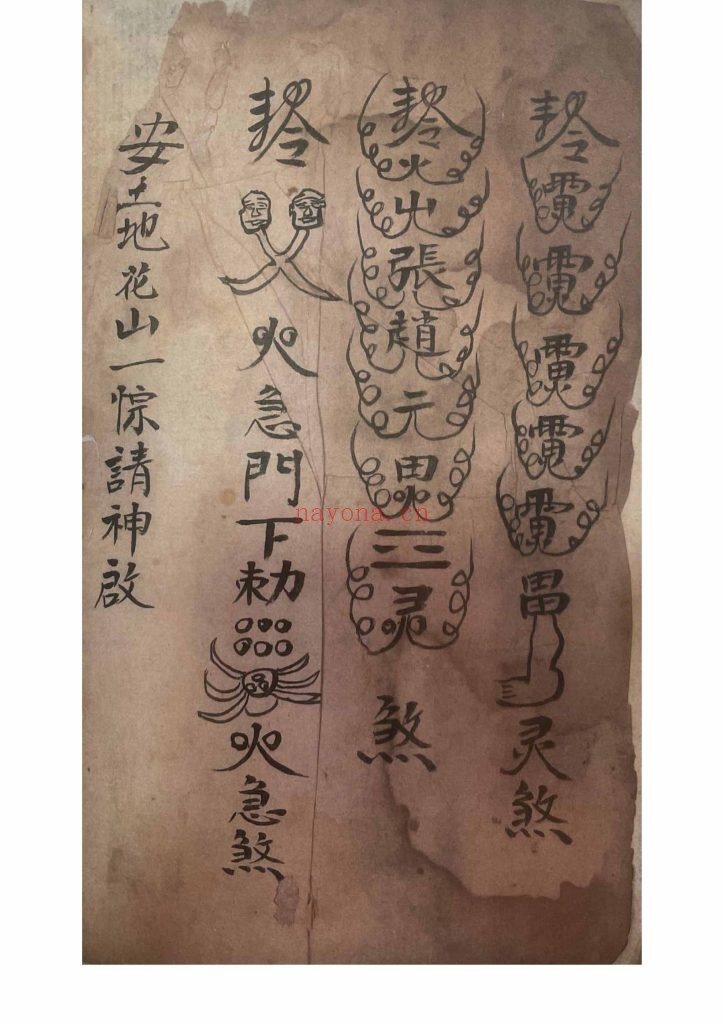 《梅山秘传五猖退病符法》