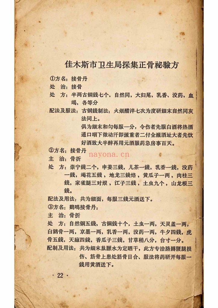 《正骨秘验方汇编》10