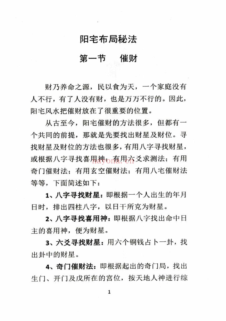 《阳宅布局秘法辑要》