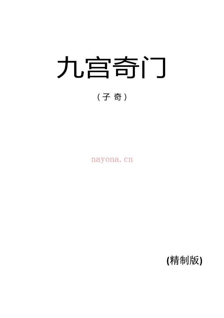《九宫奇门》简体横版