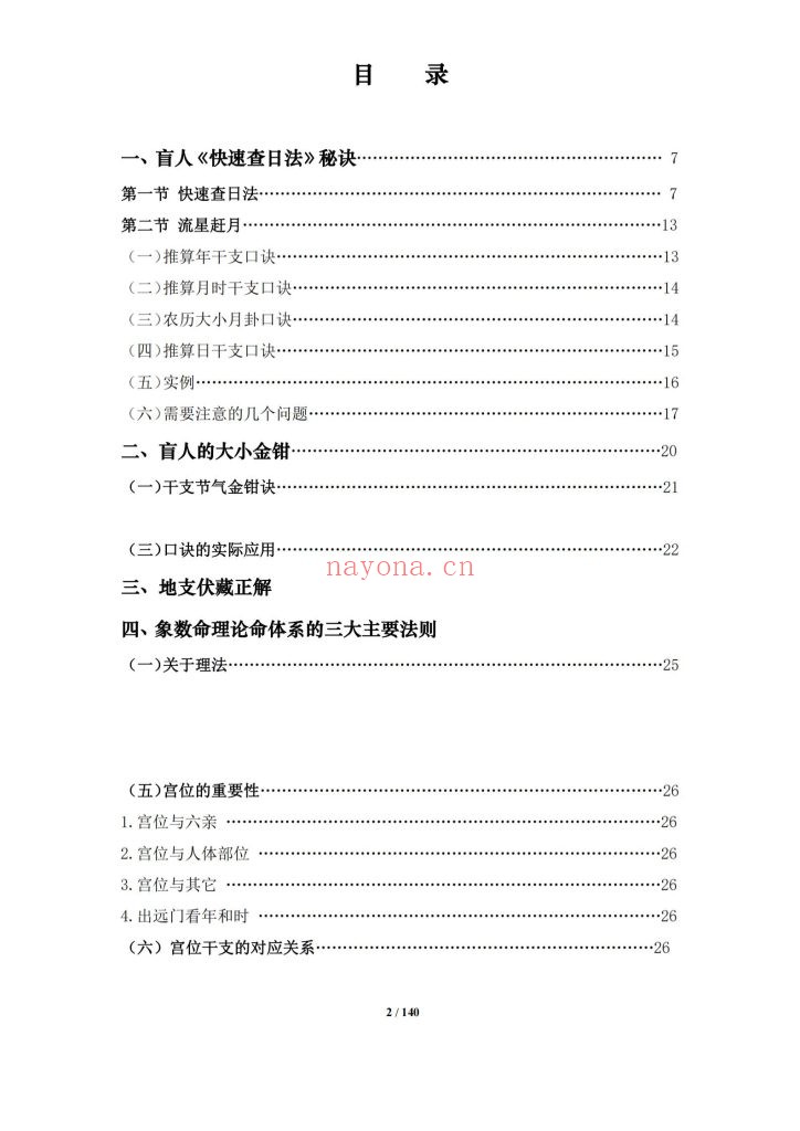 《盲派命理基础及歌诀》