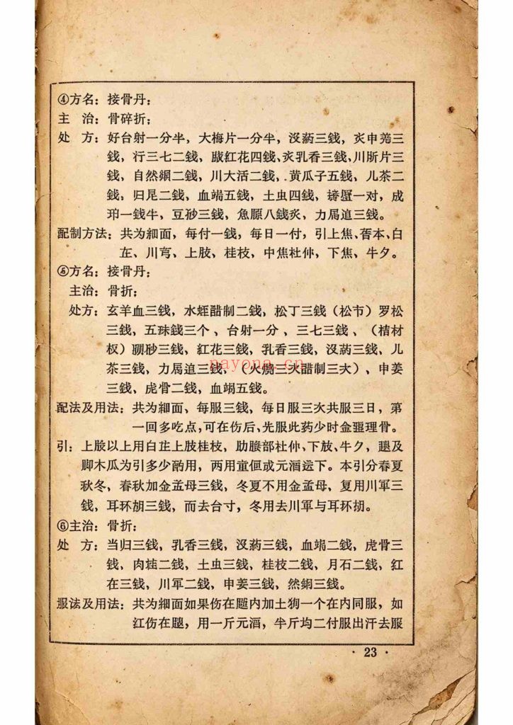 《正骨秘验方汇编》10