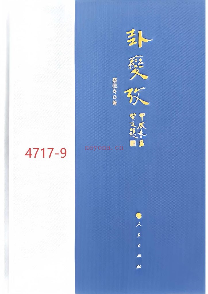 《卦变考》