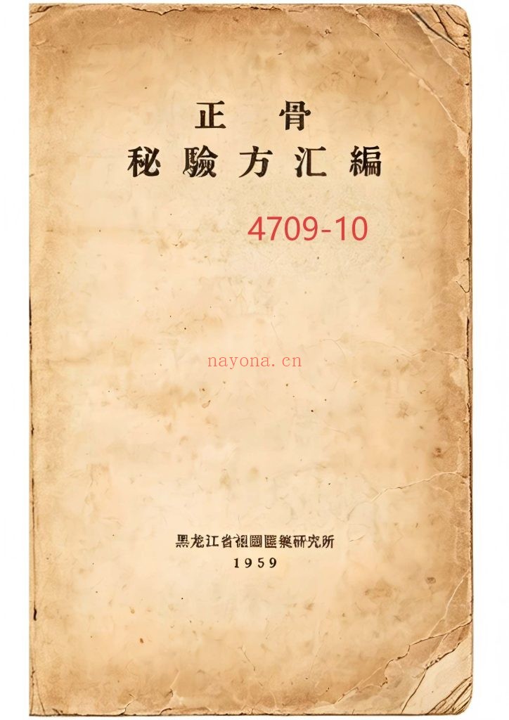 《正骨秘验方汇编》10