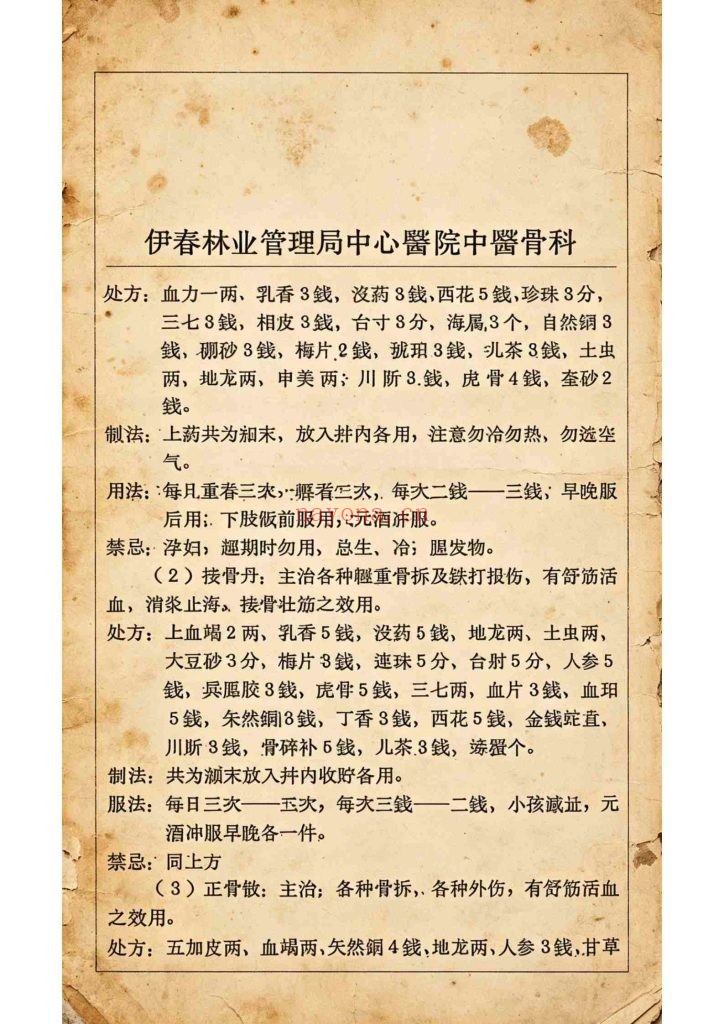 《正骨秘验方汇编》10