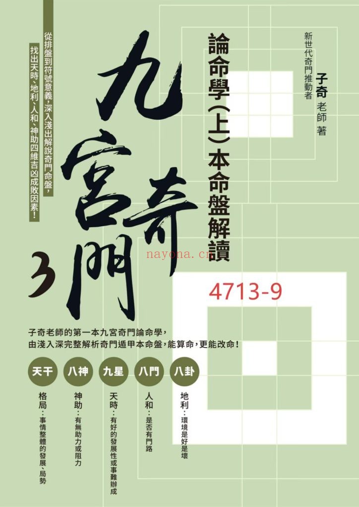 《九宫奇门3论命学》上下两部