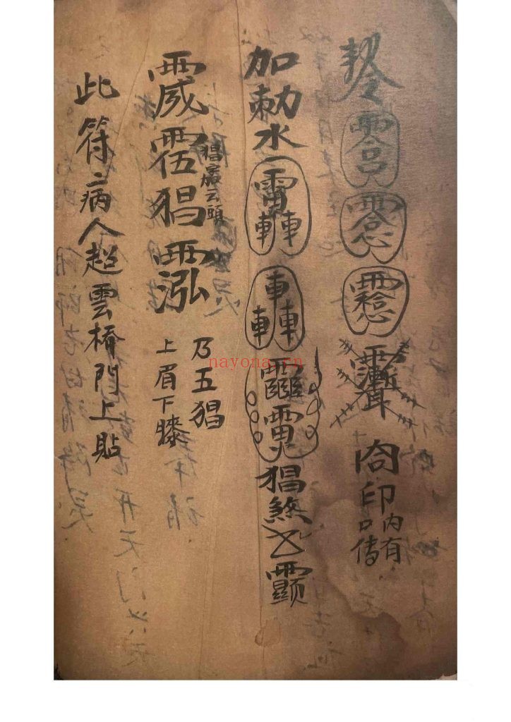 《梅山秘传五猖退病符法》