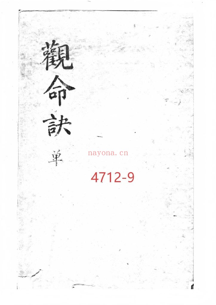 《观命诀》