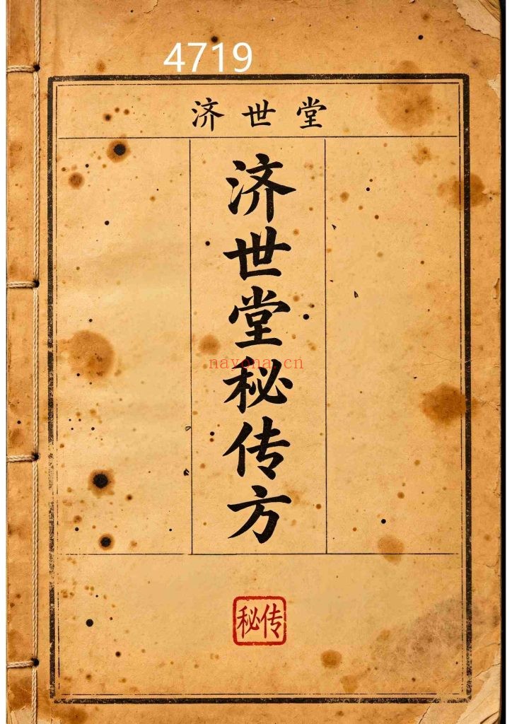《济世堂秘传方》