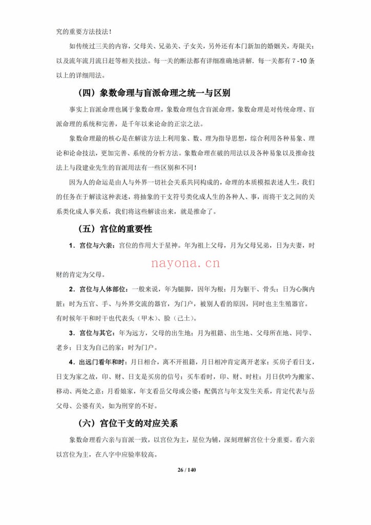 《盲派命理基础及歌诀》