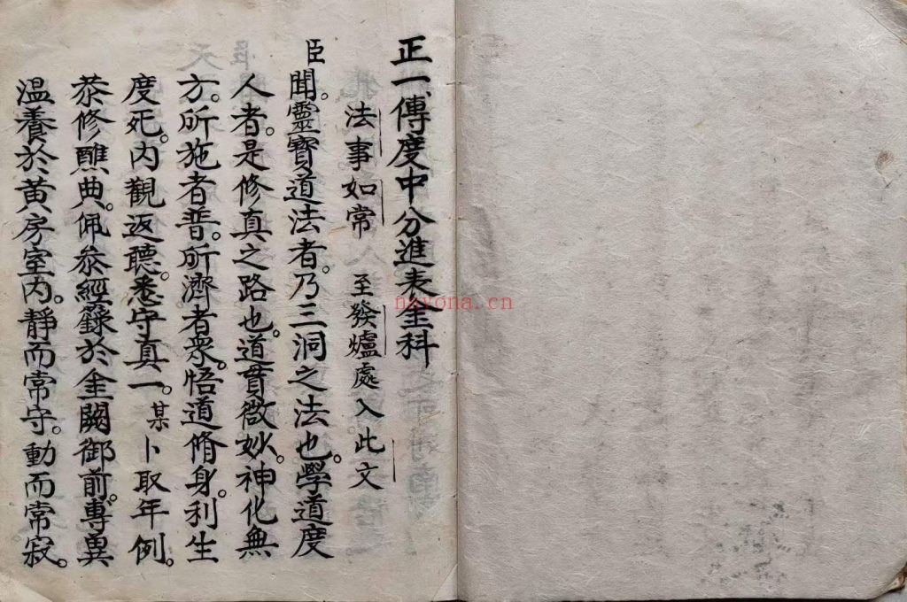 《天师传度科·正一传度中分进表金科》
