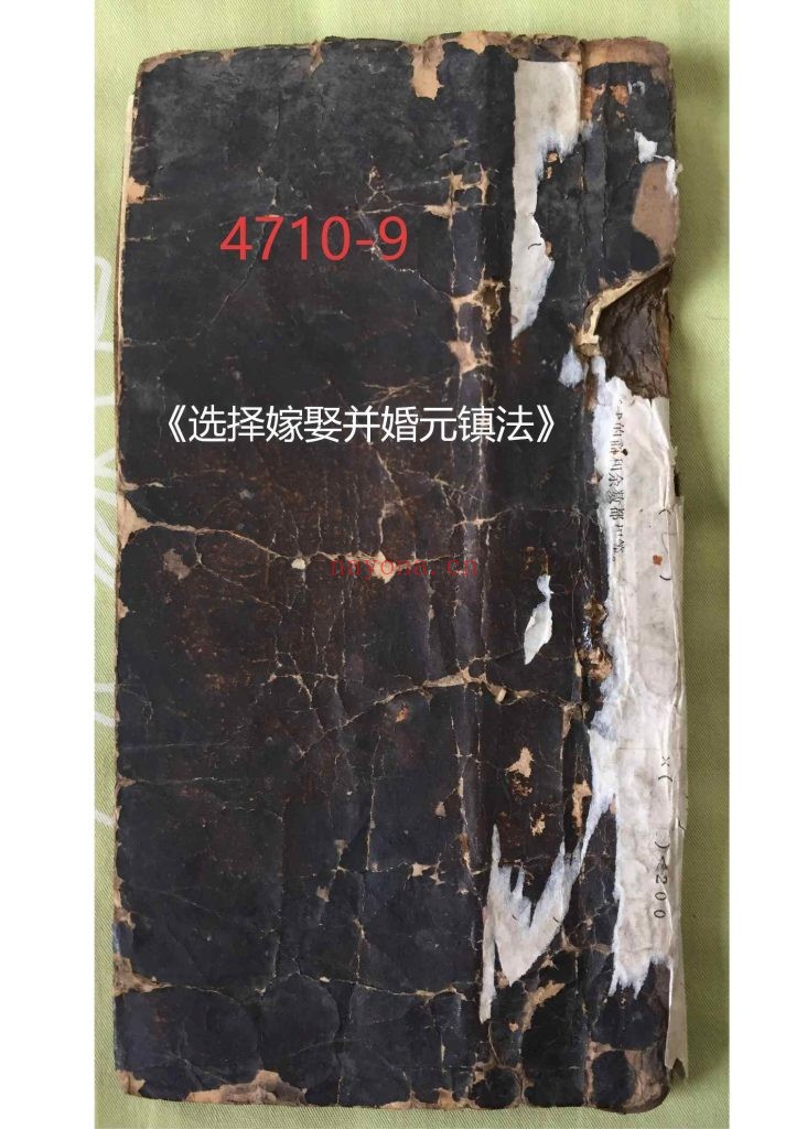 《选择嫁娶并婚元镇法》9