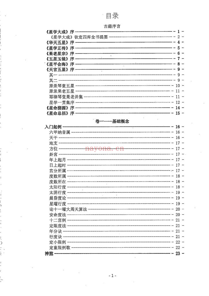 《星学小抄》上中下