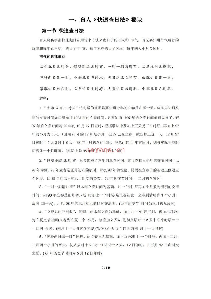 《盲派命理基础及歌诀》