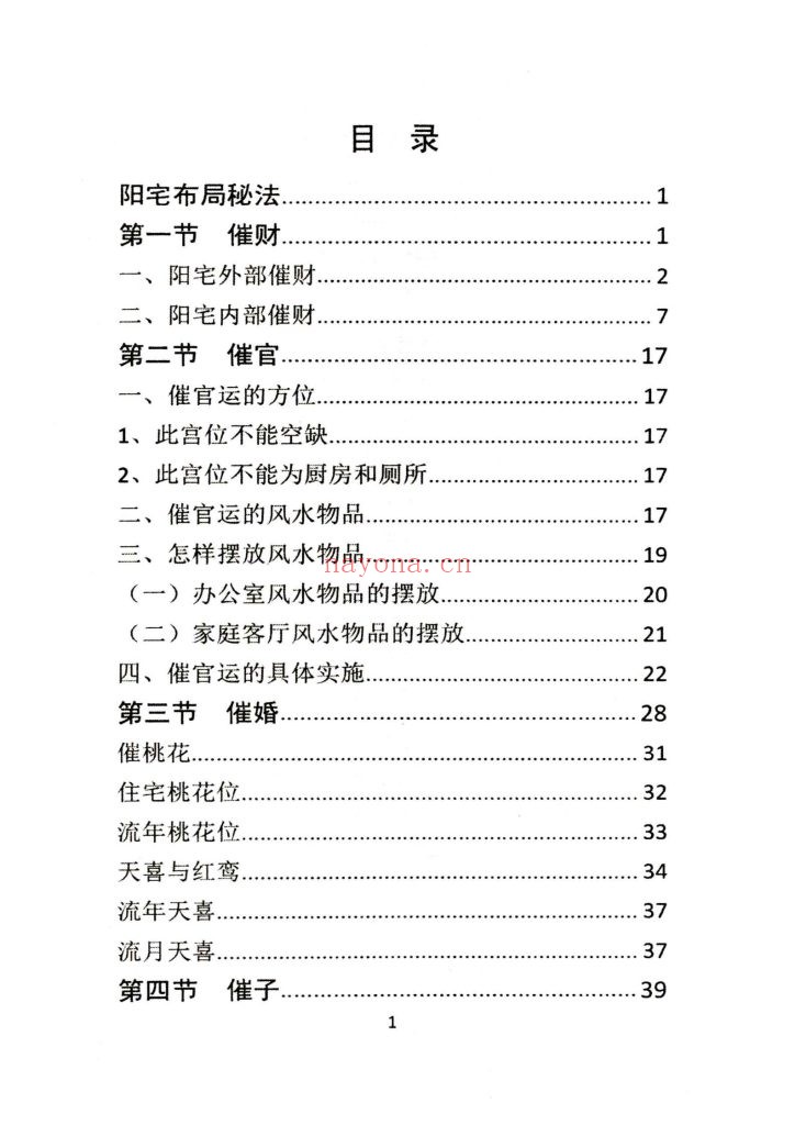 《阳宅布局秘法辑要》
