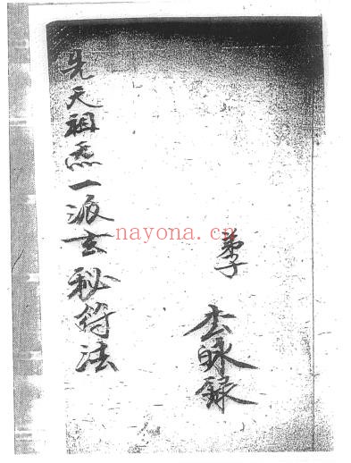 先天祖炁一派玄秘符法（道教书籍大全）