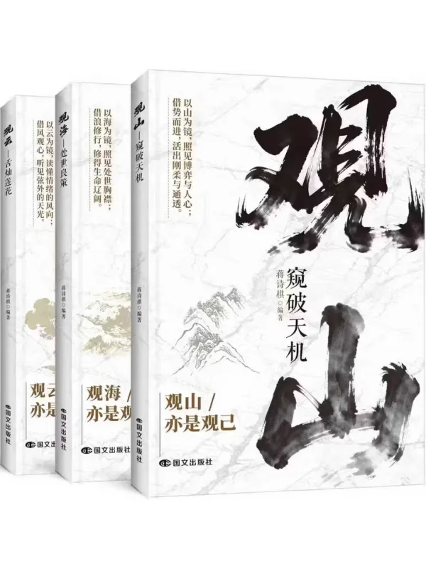《观山观海观云》全3册：处世谋略与传统文化资料